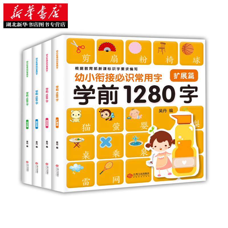 学前1280字4册识字卡片3-6岁学龄前儿童书籍幼小衔接幼儿园小班教材用书初学者全套大班升一年级幼儿早教书有图识字大王宝宝认字书