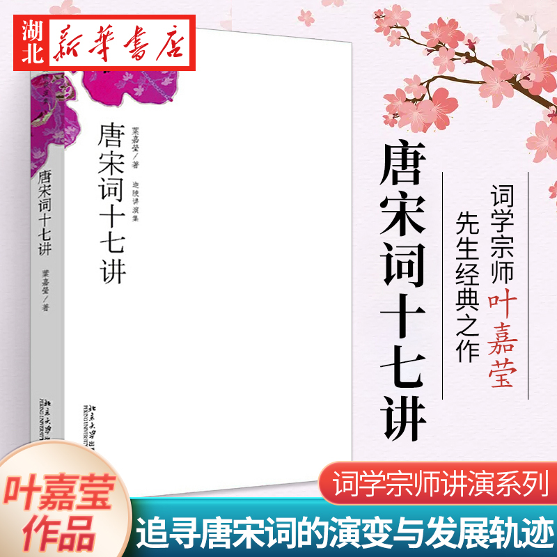 Authentic Edition, in Stock for Quick Delivery: Seventeen Lectures on Tang and Song Lyrics, a Lecture Series by Galing, Written by Ye Jiaying, the Master of Lyrics, the Author of Award-Winning Books in China, a Course on Ancient Poetry, a Commentary on "Human Words on Poetry," a Best-Selling Book from the Chinese Poetry Conference