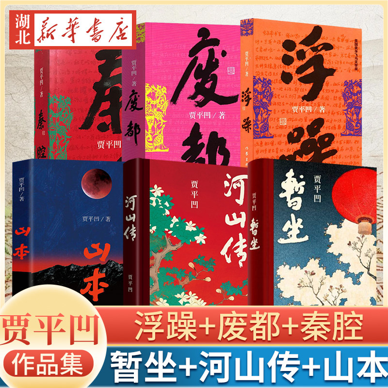單本任選】賈平凹作品集暫坐廢都河山傳山本秦腔浮躁未刪減完整版透過