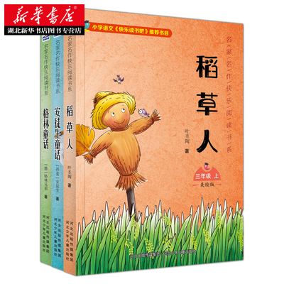 【新华书店】三年级推荐课外读书全套3册