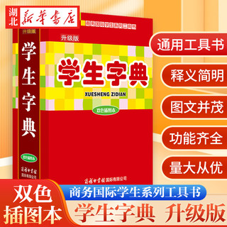 Xinhua Bookstore genuine student dictionary with two-color illustrations