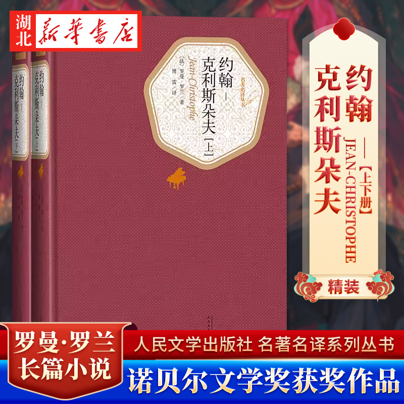 John Christopher (2 Volumes) 2-Volume Set People's Literature Publishing House Translated by Fu Lei Written by Romain Rolland Hardcover Unabridged Edition Classic Translation Series World Famous Novels Books Xinhua Authentic Edition Nobel Prize John Christopher (2 Volumes) 2-Volume Set People's Literature Publishing House Translated by Fu Lei Written by Romain Rolland Hardcover Unabridged Edition Classic Translation Series World Famous Novels Books Xinhua Authentic Edition Nobel Prize
