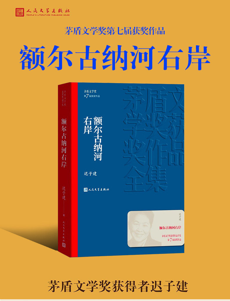 现代文学作品 茅盾文学奖获奖作品 额尔古纳河右岸一件代发-阿里巴巴