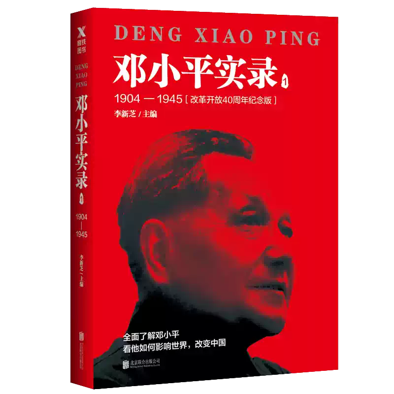 全4冊任選】鄧小平實錄1:1904—1945(改革開放40週年紀念版) 1234 李新芝