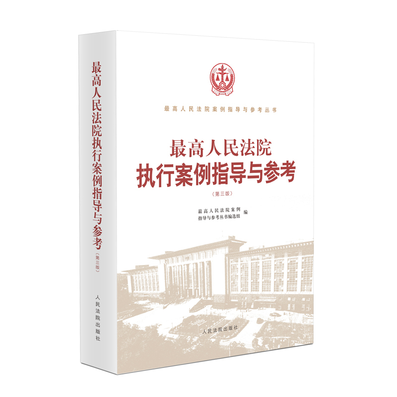 Supreme People's Court's Case Guidance and Reference (3Rd Edition)/Supreme People's Court Case Guidance and Reference Series