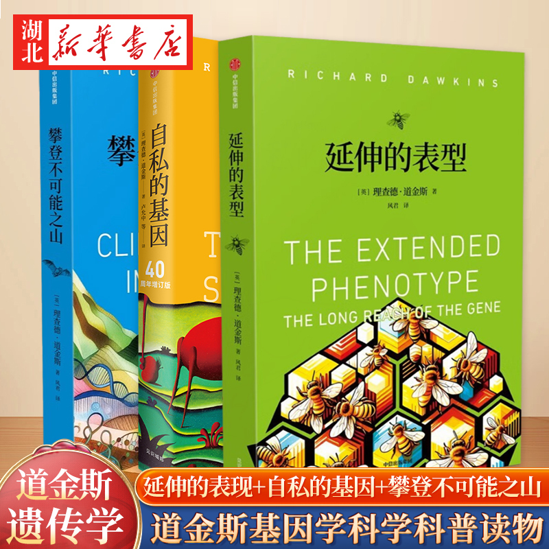[Complete 3 Volumes] the Selfish Gene + the Extended Phenotype + Climbing the Impossible Mountain - the "Genetics Trilogy" by the Famous British Evolutionary Biologist Richard Dawkins - Science Popularization Books on Genetics - Authentic Edition