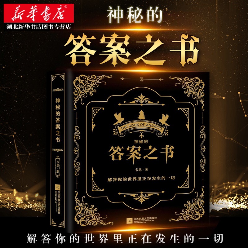 快乐大本营同款 《神秘的答案之书》中英双语版 天猫优惠券折后￥8.8元邮（￥13.8-5）