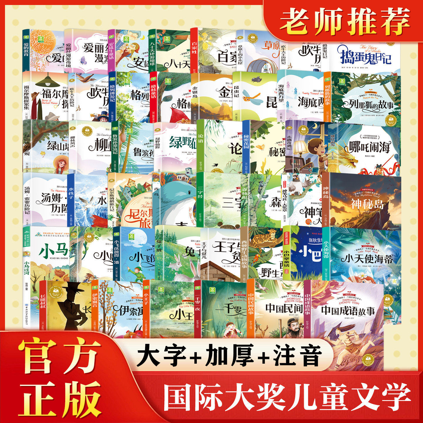 新华国际获奖小说10册全20册小学生一年级阅读课外书籍二三年级大奖尼尔斯骑鹅旅行记柳林风声注音版小鹿斑比森林报汤姆叔叔的小屋