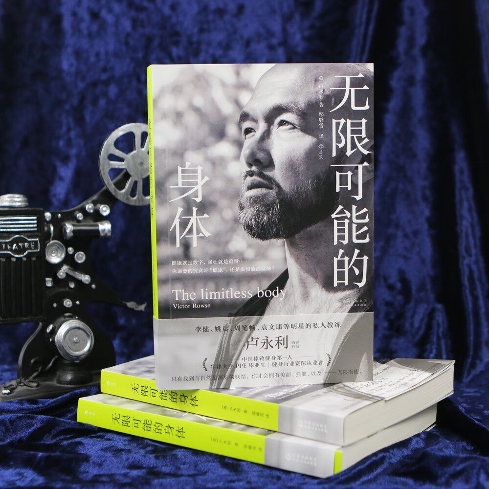 新华书店正版《无限可能的身体》：健身养生新风尚，李健姚晨力荐！💪-健身-淘宝百科网