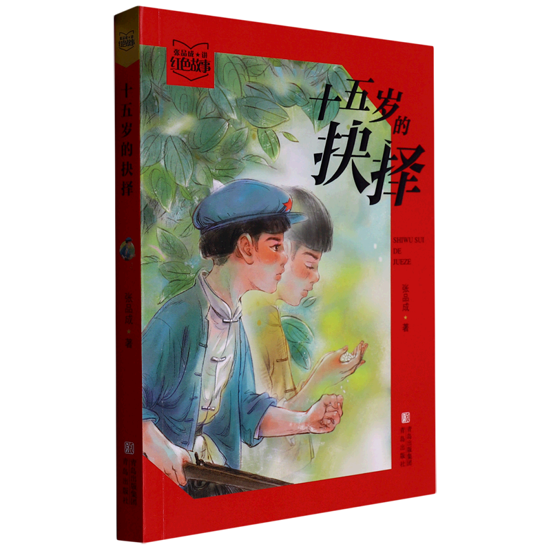 Zhang Pincheng Tells the Story of the Red Story of the Choice Made by a Fifteen-Year-Old Zhang Pincheng Tells the Story of the Red Story of the Choice Made by a Fifteen-Year-Old