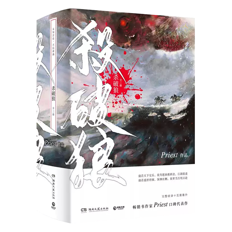 杀破狼 殺破狼 priest 台湾繁体字 小説 威向文化 台湾繁体|| 现货】《殺破狼》（全三册）BY：Priest – DM Novel