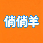 俏俏羊旗舰店