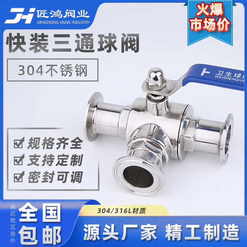 Fast - loading three - pass ball valve T - type 316 valve food manual L - type switch stainless steel clamp sanitary grade 304 fast