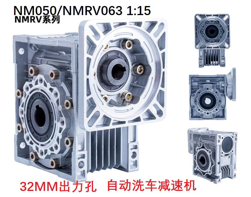 Automatic car wash turbine reducer NMRV063 1:15 speed ratio reducer Eugene car wash reducer
