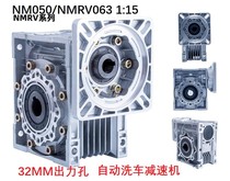 Automatic car wash turbine reducer NMRV063 1:15 speed ratio reducer Eugene car wash Reducer