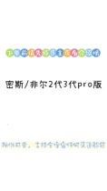 全新防伪可查密斯 非尔23pro5代