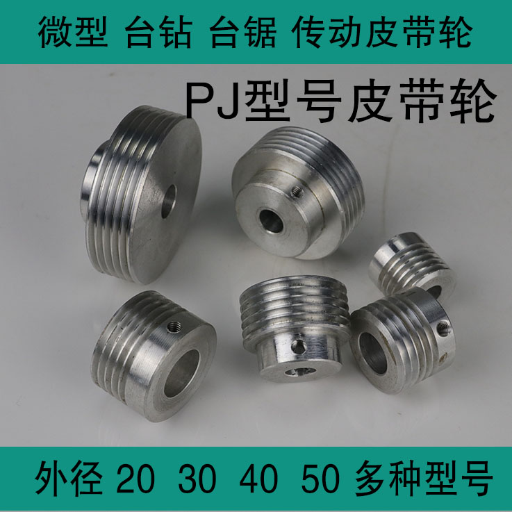 Multi-ditch wedge belt pulley PJ Dingding as micro push bench saw drill lathe foveball DC motor spindle tail seat thimble tool holder