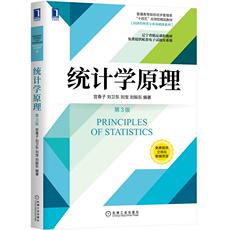 Статистика 统计学原理 第3版三版 宫春子 刘卫东 普通高等院校经济管理类十四五应用型精品教材