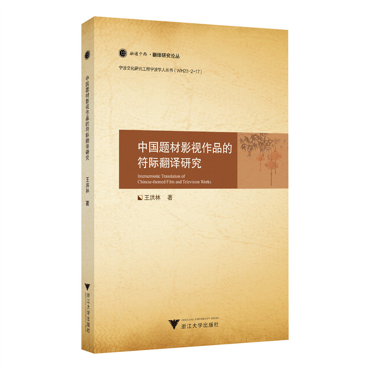 🔥【2025新书】王洪林教授带你解锁中国题材影视作品的翻译密码！📚-翻译-淘宝百科网