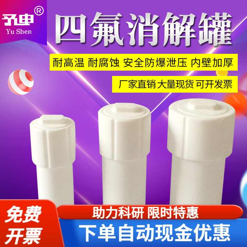 予申仪器 耐高温聚四氟乙烯微波消解罐/COD全四氟消解罐/溶样杯