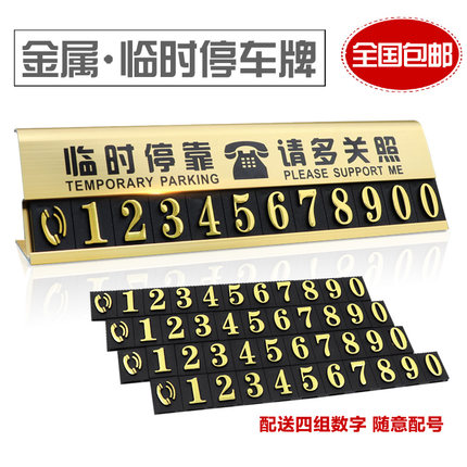 汽车电话号码临时停车牌个性挪车牌车贴金属个