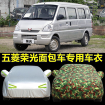 Wuling Rongguang Car Cover Special Bread 7 Padded Glory V Car Jacket Sunshade Heat and Sunshine