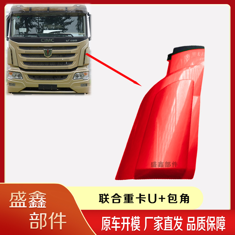 United Truck Corner Panels, United U+ Front Side Panels, Corner Wind Deflector Panels, United Heavy Truck Front Corner Side Panels Original