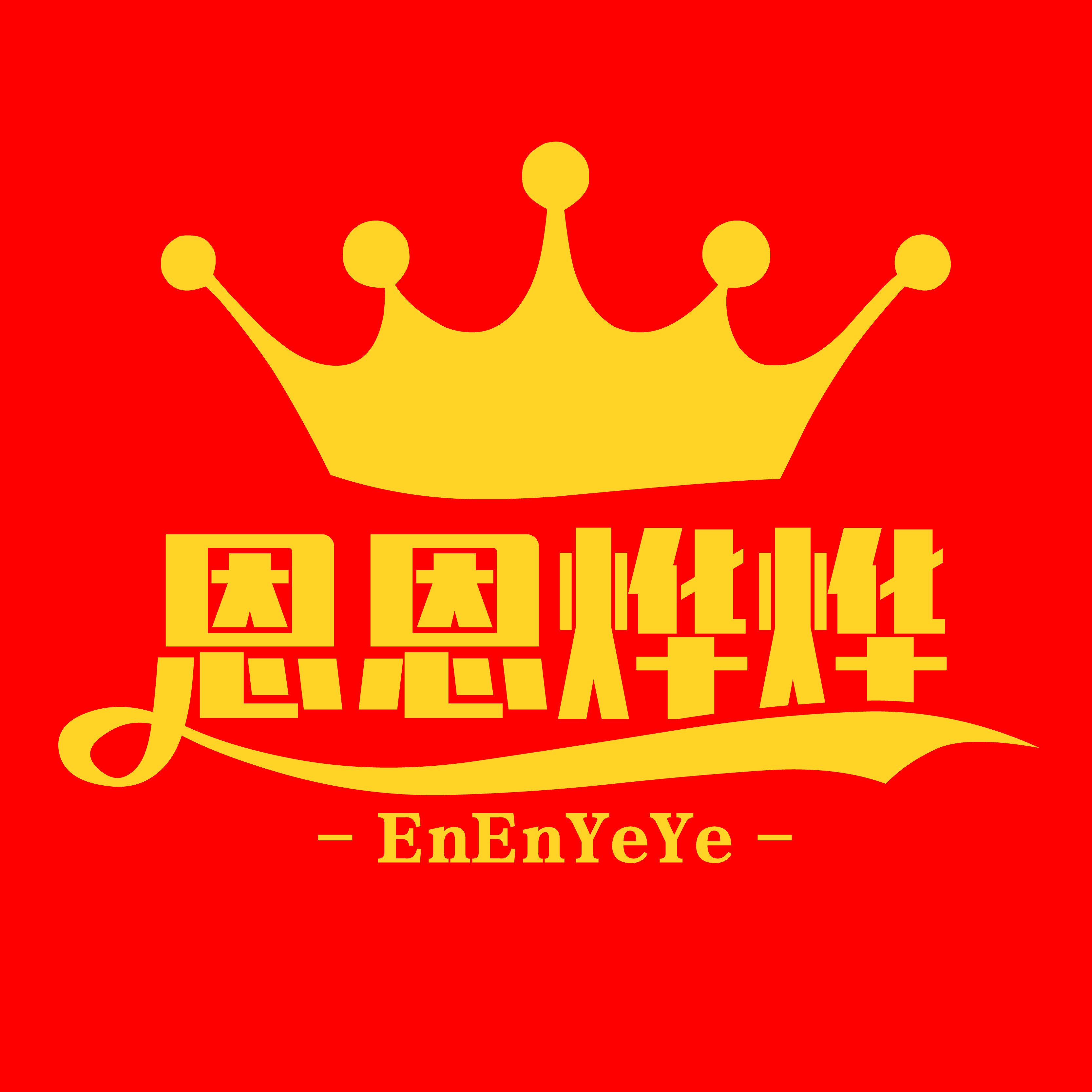 恩恩烨烨超市