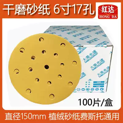 Hongda 6 inch 17 hole dry frosted paper flocking round Festo universal polishing sandpaper yellow sand 150mm