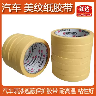 Hongda beauty tape car spray paint masking beauty Japanese material cowhide texture tape high temperature