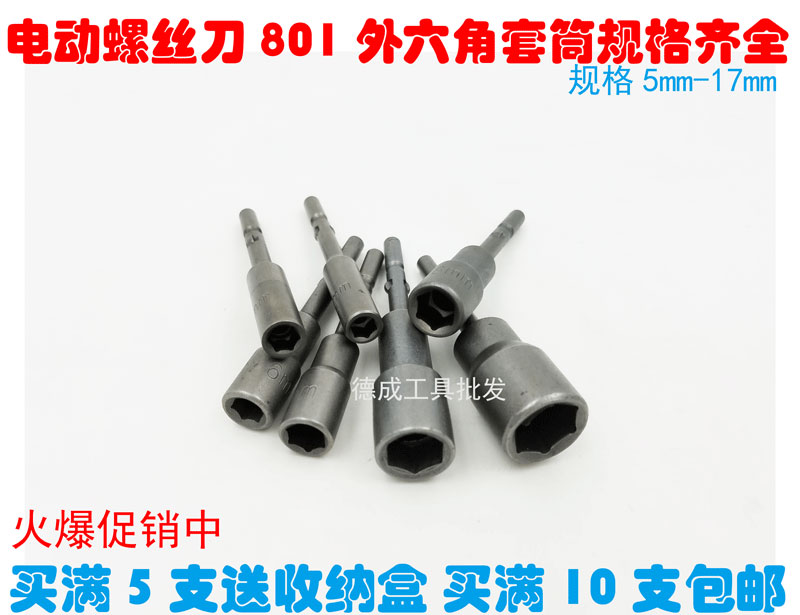 Electric Screw Driver External Hexagon Sleeve 801 Electric Screwdriver Screwdriver Nut Sleeve Pistol Electric Drill Inner Hexagon Batch 5mm