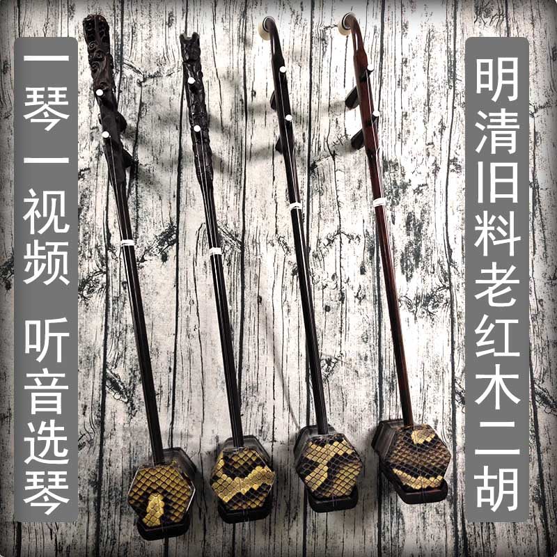 Ancient Moon Workshop Ex-gratia Master Qin Qin Wild Python Clear Old Material Old Red Wood Dihu Sound Quality Permeable