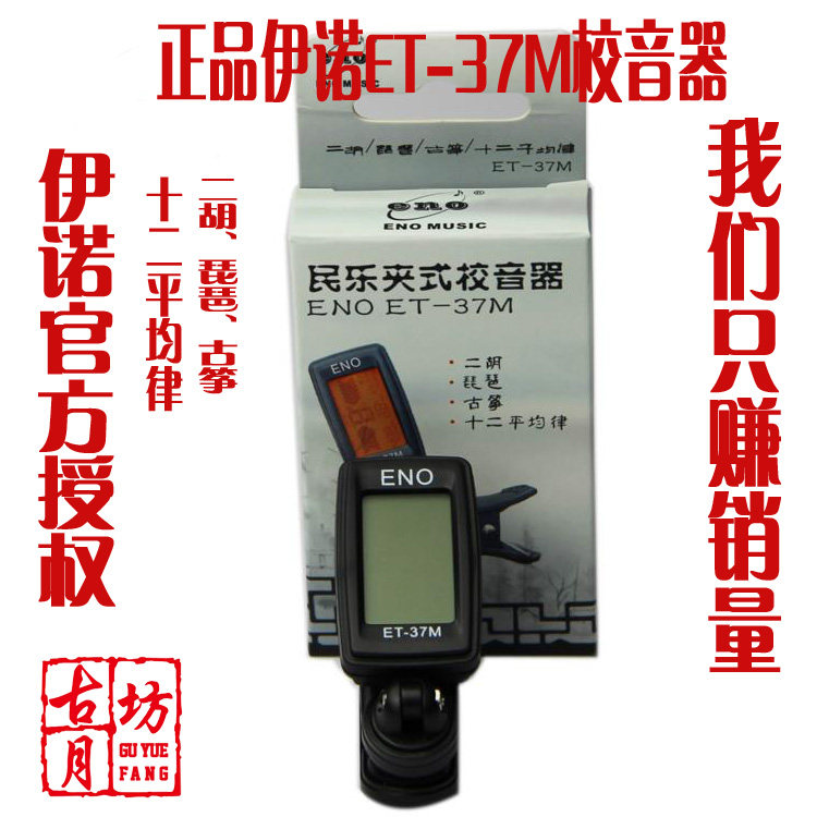 Guyuefang Special Professional Erhu 37M 31E 31HQ Electronic Tuner Tuner Buy One Get Four Free