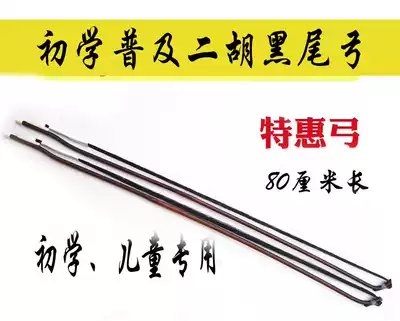 Gu Yuefang special explosive performance erhu bow high-end ponytail professional erhu piano bow erhu performance bow