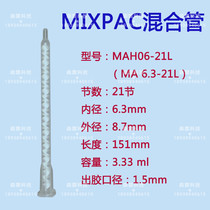 Swiss Mixpac static mixing tube MAH06 3-21L mixing head AB glue agitator white core static tube