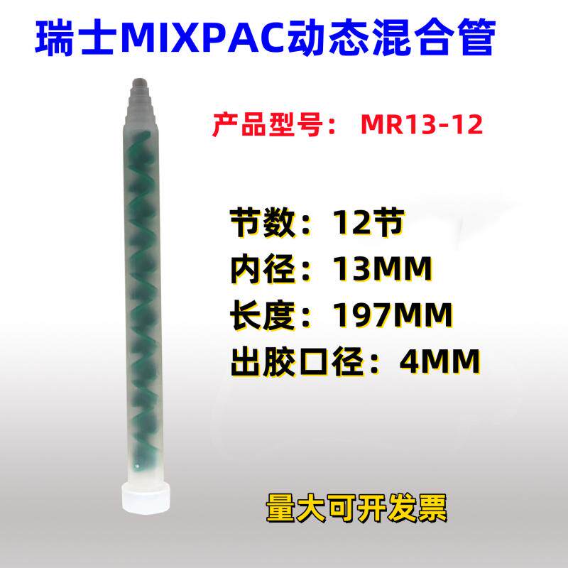 Dynamic mixing tube Swiss MIXPAC mixed tube MR 13-12T green rotary vane mixed rubber stick