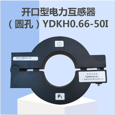 Трансформатор тока 雅达互感器ydkh0.66-50i开口型电力互感器圆孔300a现货