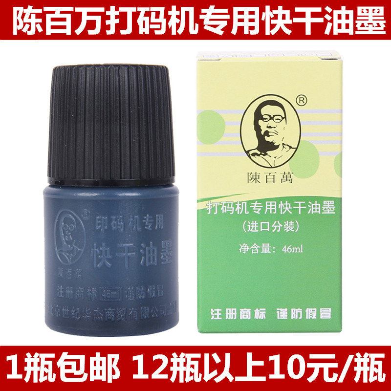Chen million coder Production date Imitation inkjet printer special quick-drying ink Quick-drying ink black printing oil
