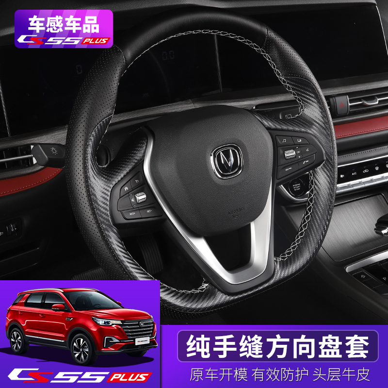 Suitable for 20 new Chang'an cs55plus steering wheel cover special Four Seasons hand-stitched genuine leather to retrofit the interior