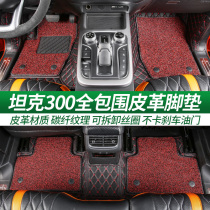 Special Wei Pai tank 300 leather foot pad interior modification full encirclement wire loop double layer large enclosure mat decoration