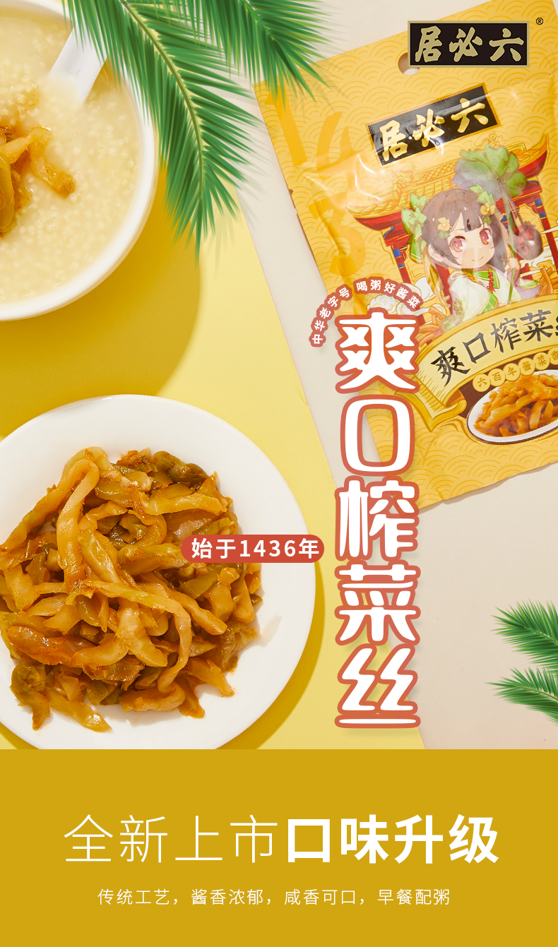 中华老字号  六必居 爽口榨菜丝 70g*10包 图1