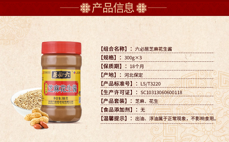 中华老字号 六必居 芝麻花生酱 300g*2瓶 图2