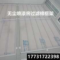 Filter cotton shelf Tin beam top cotton spray baking lacquered room filter cotton shelf car furniture room 2nd floor filter shelf