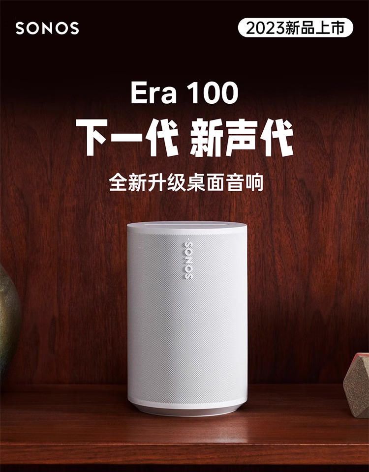 Sonos Era 100 无线蓝牙智能桌面音箱 镇店之宝￥1624.88 天猫￥2449