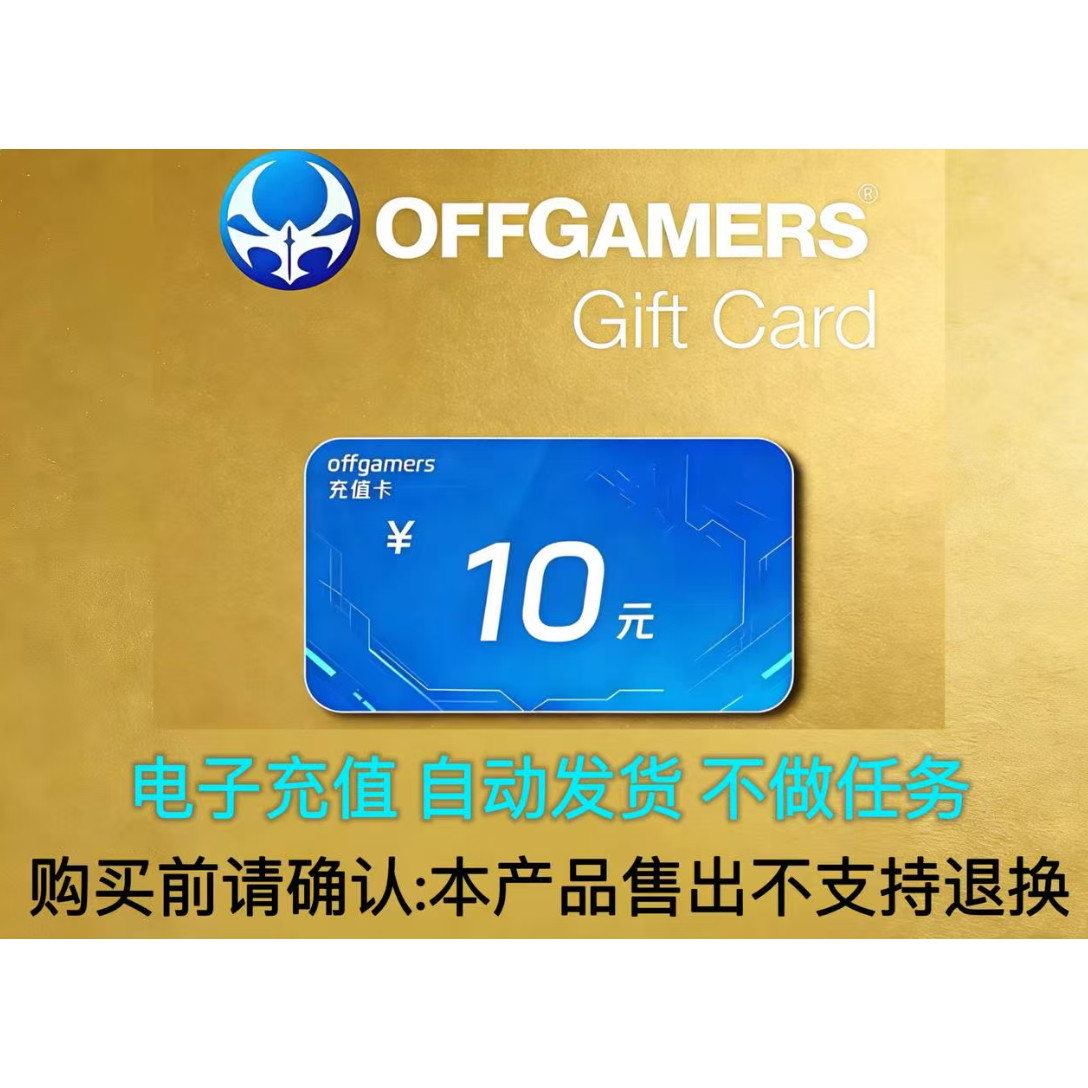 OFFGAMERS卡10元1.4美金，自动发货真的这么香吗？聊聊智能支付新体验-海外端游点卡-淘宝百科网