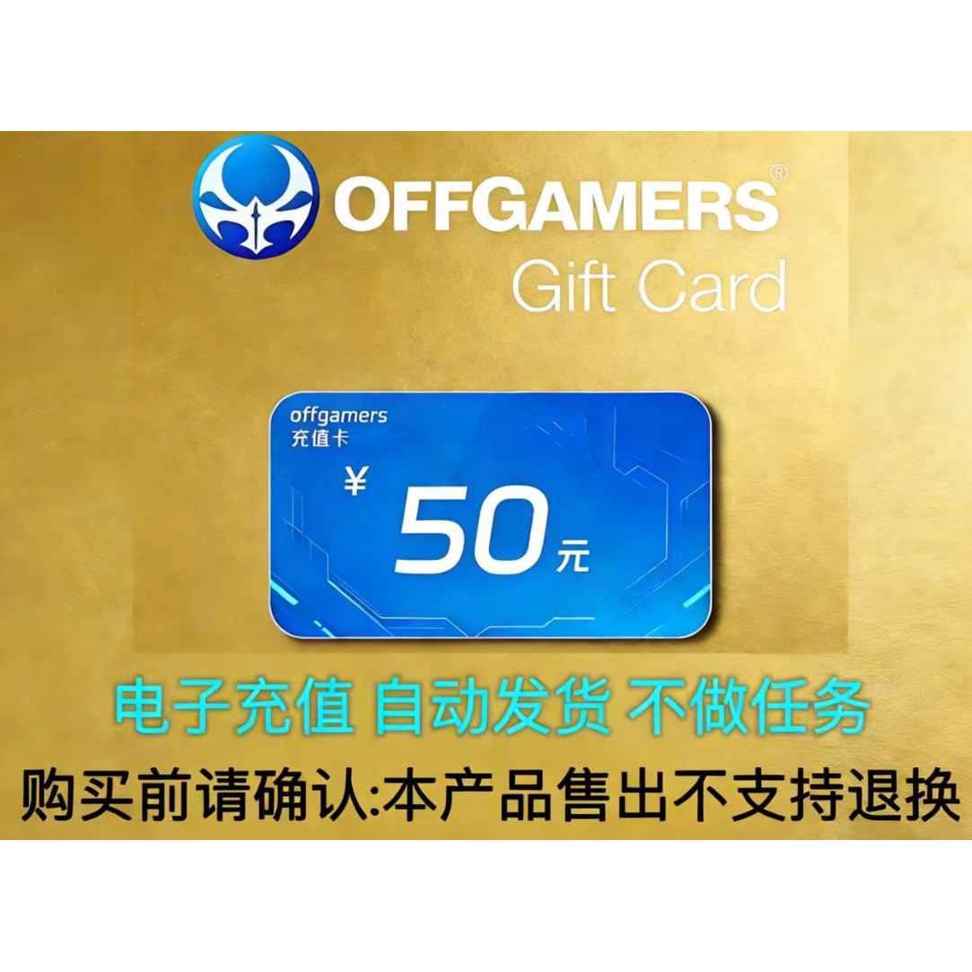 OFFGAMERS卡6.4美元等于50元官方通用自动发货靠谱吗？——2026消费支付新趋势解读-游戏平台充值-淘宝百科网