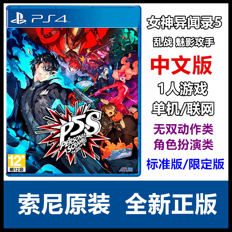 PS4 game Persona 5 Chaos Phantom Attacker P5S Chinese version limited edition spot