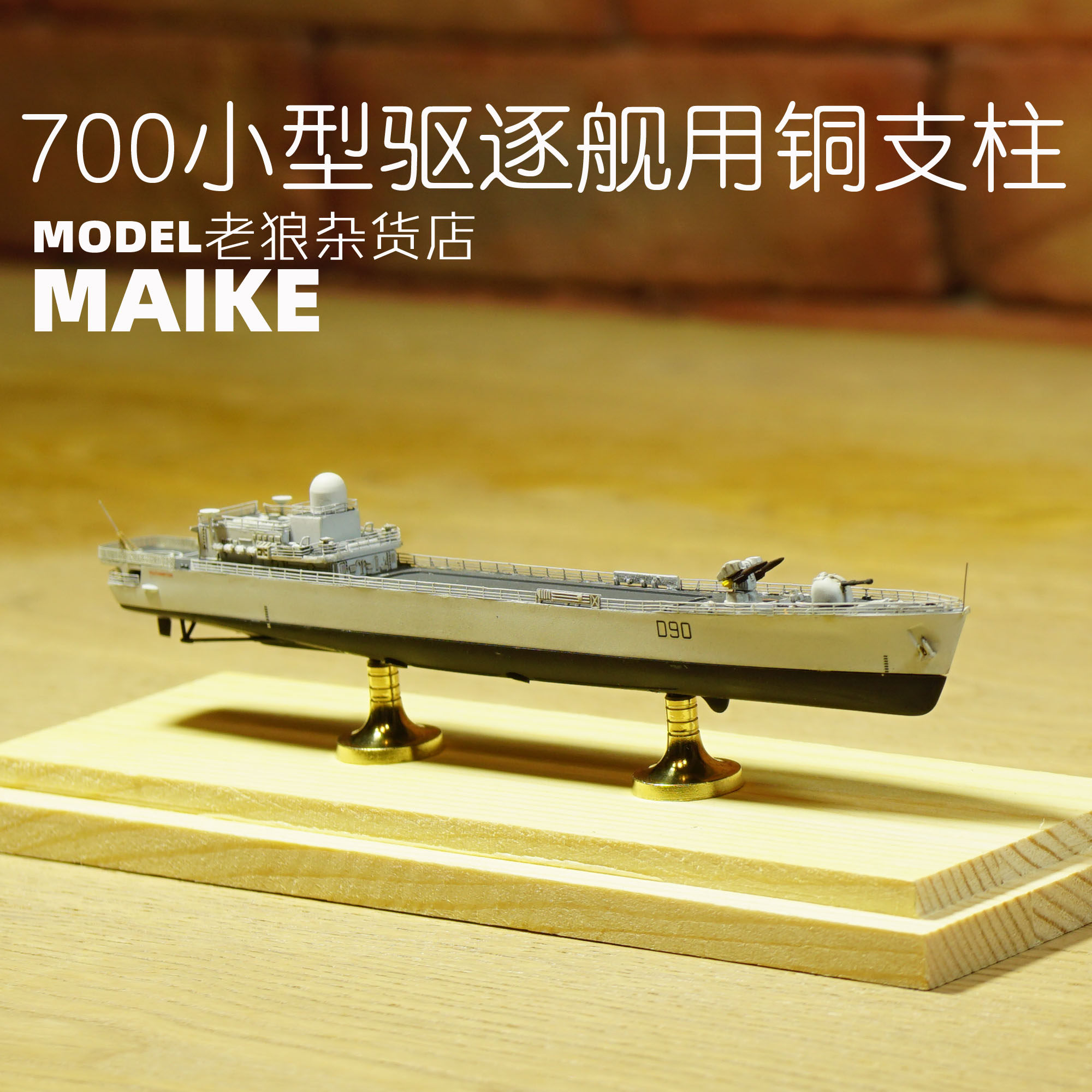 700 small ship assembly model copper pillar frigate destroyer display metal bracket MAIKE