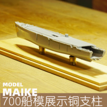 MAIKE700 proportional medium-sized ship assembly model display with copper bracket display furnishing metal pillar