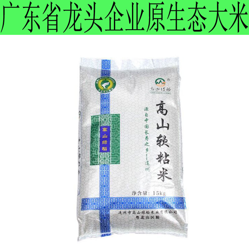 Qingyuan specialty province leading enterprise alpine green rice 20202015kg alpine soft sticky rice oil sticky rice winter rice